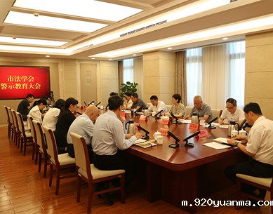 市法学会召开警示教育大会