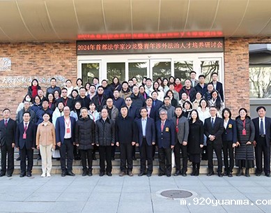 雷竞技登陆举办“2024年首都法学家沙龙”暨<br>青年涉...